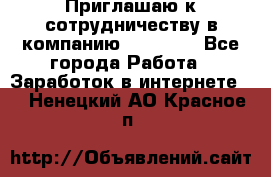 Приглашаю к сотрудничеству в компанию oriflame - Все города Работа » Заработок в интернете   . Ненецкий АО,Красное п.